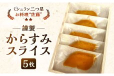 謹製からすみスライス 5枚 約45g お料理佐藤 魚卵 珍味 からすみ おつまみ 酒の肴 冷凍 ミシュラン 二つ星