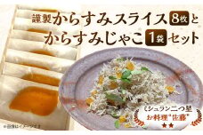 謹製からすみスライス（8枚）とからすみじゃこ1袋 の詰合せ お料理佐藤 魚卵 珍味 からすみ からすみじゃこ ちりめんじゃこ 詰め合わせ セット