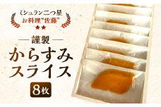 謹製からすみスライス 8枚 約70g お料理佐藤 魚卵 珍味 からすみ おつまみ 酒の肴 冷凍 ミシュラン 二つ星