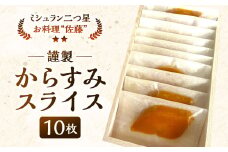 謹製からすみスライス 10枚 約90g お料理佐藤 魚卵 珍味 からすみ おつまみ 酒の肴 冷凍 ミシュラン 二つ星