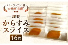 謹製からすみスライス 16枚 約145g お料理佐藤 魚卵 珍味 からすみ おつまみ 酒の肴 冷凍 ミシュラン 二つ星