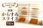 謹製からすみスライス 16枚 約145g