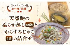 天然鮑の柔らか蒸し と からすみじゃこ 1袋 の 詰合せ お料理佐藤 魚卵 珍味 からすみ からすみじゃこ ちりめんじゃこ 詰め合わせ セット