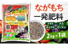 ながもち一発肥料 トマト・ナス・きゅうり・ピーマン用 2kg×1袋 肥料 園芸 ガーデニング 野菜 家庭菜園 とまと なす キュウリ ピーマン 植物 畑 福岡 北九州