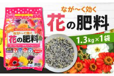 なが～く効く 花の肥料 1.3kg×1袋 肥料 園芸 ガーデニング 緩効性肥料 花 植物 花壇 ベランダ 福岡 北九州