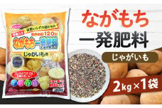 ながもち一発肥料 じゃがいも用 2kg×1袋 肥料 園芸 ガーデニング 野菜 家庭菜園 ジャガイモ 植物 畑 福岡 北九州