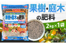 果樹・庭木の肥料 2kg×1袋 肥料 園芸 ガーデニング 植物 桜 つつじ 花木 庭木 福岡 北九州