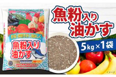 魚粉入り油かす 5kg×1袋 肥料 園芸 ガーデニング 植物 花木 庭木 家庭菜園 畑 福岡 北九州