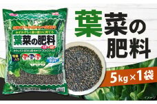 葉菜の肥料 5kg×1袋 肥料 園芸 ガーデニング 野菜 家庭菜園 植物 畑 ねぎ ほうれん草 キャベツ 白菜 福岡 北九州