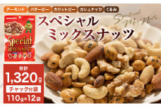 【大容量1320g】スペシャルミックスナッツ 1320g（110g×12袋）5種 アーモンド バターピー カリットピー カシュナッツ くるみ