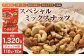 【大容量1320g】スペシャルミックスナッツ 1320g（110g×12袋）