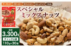 【大容量3300g】スペシャルミックスナッツ 3300g（110g×30袋）5種 アーモンド バターピー カリットピー カシュナッツ くるみ