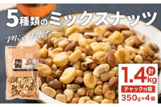 5種類のミックスナッツ 1.4kg（350gx4袋）小分け チャック付き ナッツ ミックスナッツ 食べ比べ おやつ