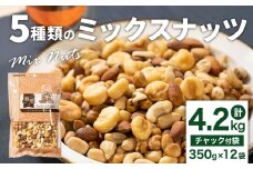 5種類のミックスナッツ 4.2kg（350gx12袋）小分け チャック付き ナッツ ミックスナッツ 食べ比べ おやつ