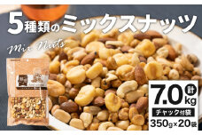 5種類のミックスナッツ 7.0kg（350gx20袋）小分け チャック付き ナッツ ミックスナッツ 食べ比べ おやつ