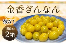金香ぎんなん（殻なし）150g×2箱 合計300g 銀杏 ぎんなん 実 おつまみ おやつ