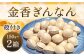 金香ぎんなん（殻付き）150g×2箱 合計300g