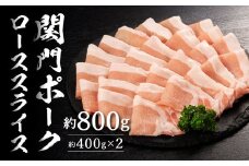 関門ポークローススライス 計約800g（約400g×2）豚肉 お肉 肉 豚スライス 国産
