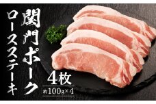 関門ポークロースステーキ 4枚（約100g×4）豚肉 お肉 肉 国産