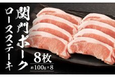 関門ポークロースステーキ 8枚（約100g×8）豚肉 お肉 肉 国産