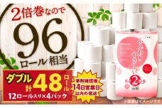 ふんわりやさしい 長さ2倍巻き 50ｍ ダブル12ロール×4パック 計48ロール トイレットペーパー 日用品 日用雑貨 紙 生活必需品 備蓄 災害 防災 まとめ買い