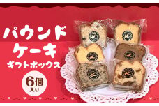 パウンドケーキギフトボックス6個入り デザート 焼菓子 菓子 スイーツ パウンドケーキ ケーキ ギフト 寄贈用 贈り物 贈物 贈答