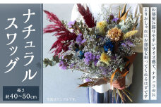 ナチュラルスワッグ 花 お花 生花 ドライフラワー 花束 フラワー 植物 雑貨 スワッグ 記念日 ギフト 贈り物