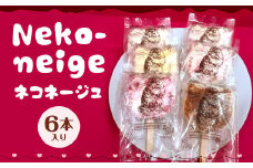 Neko-neige ネコネージュ 6本入り デザート 菓子 スイーツ レアチーズケーキ 冷凍 アイスクリーム ケーキ ギフト 寄贈用 贈り物 贈物 贈答