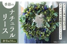 季節のナチュラル リース 花 お花 生花 ドライフラワー 花束 フラワー 植物 雑貨 記念日 ギフト 贈り物