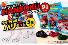 ガイドサービスセブンの[HANSOKU] ハンソク 9セット と タイラバ用 ハリのセット