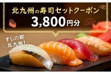 北九州の寿司セットクーポン 3,800円分 クーポン チケット お寿司 寿司 ディナー ランチ お食事券