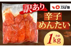 【訳あり】かば田 辛子めんたい 1kg 1本物（ご家庭用）辛子明太子 明太子 めんたい おかず 惣菜 冷凍