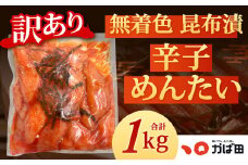 【訳あり】かば田 無着色昆布漬辛子めんたい 1kg 無着色1本物（ご家庭用）辛子明太子 明太子 めんたい おかず 惣菜 冷凍