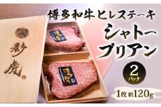 博多和牛 ヒレステーキ【シャトーブリアン】約240g（約120g×2パック）牛肉 和牛 肉 お肉 ステーキ 国産牛