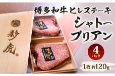 博多和牛 ヒレステーキ【シャトーブリアン】約480g（約120g×4パック）牛肉 和牛 肉 お肉 ステーキ 国産牛