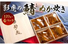 小倉名物！影虎の鯖ぬか炊き 約480g（約120g×4パック）サバ さば ぬかだき ぬか味噌炊き ご飯のおとも おかず レトルト