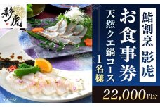 鮨割烹影虎 お食事券 天然クエ鍋コース 1名様 22,000円分 クエ 高級魚 クエ鍋 クエ刺し 刺身 炙り 唐揚げ コース お食事 チケット