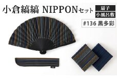 「小倉 縞縞」 NIPPON セット (扇子・小風呂敷) #136 黒多彩