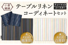 「小倉 縞縞」テーブルリネン コーディネートセット【#135 白多彩／#136 黒多彩】