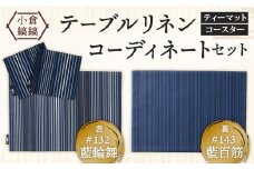 「小倉 縞縞」テーブルリネン コーディネートセット【#132 藍輪舞／#143 藍百筋】