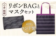 「小倉 縞縞」 リボンBAGとマスクセット #99 ロンド紫
