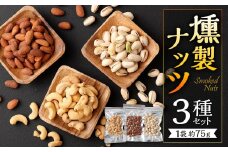 燻製ナッツ 3種 セット アーモンド カシューナッツ ピスタチオ 有塩 燻製 ナッツ おつまみ