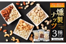 フリーズドライチーズ入り 燻製ナッツ 3種 セット アーモンド カシューナッツ ピスタチオ 燻製 ナッツ チーズ おつまみ
