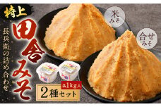 長兵衛の詰め合わせ【特上田舎みそ】 1kg 2種類 セット 各1kg 食べ比べ 味噌 みそ 味噌汁 みそ汁 田舎味噌 米みそ 合わせみそ