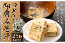 ワダの即席みそ汁（25個入） セット 1個10.1g インスタント 即席 味噌汁 小分け 味噌 みそ フリーズドライ 合せ味噌 具入り 麩 豆腐 わかめ 揚げ ネギ