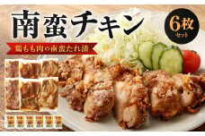 南蛮チキン （鶏もも肉の南蛮たれ漬）6枚セット 肉 鶏肉 南蛮 チキン 惣菜 おかず お弁当 福岡県 北九州市