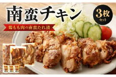 南蛮チキン （鶏もも肉の南蛮たれ漬）3枚セット 肉 鶏肉 南蛮 チキン 惣菜 おかず お弁当 福岡県 北九州市