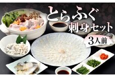 【指定日必須】とらふぐ刺身セット（3人前） ふぐ とらふぐ 刺身 刺し身 セット お取り寄せ グルメ ギフト 福岡県 北九州市