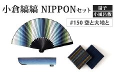 「小倉 縞縞」 NIPPON セット (扇子・小風呂敷) #150 空と大地と