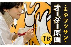 まゆワッサン オーダー原画 1枚 画家 絵画 絵 アート イラスト
